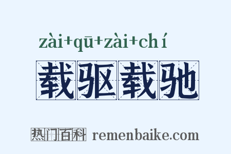 载驱载驰是什么意思的图片